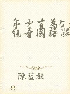 年少有为5免费观看国语版封面