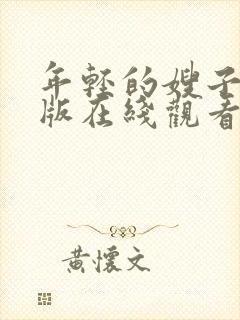 年轻的嫂子完整版在线观看封面