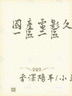 国产电影久久久一区二区