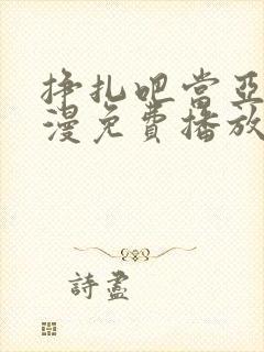 挣扎吧当亚君动漫免费播放封面