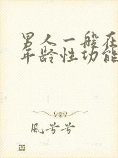 男人一般在什么年龄性功能下降