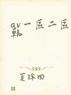 av一区二区日韩