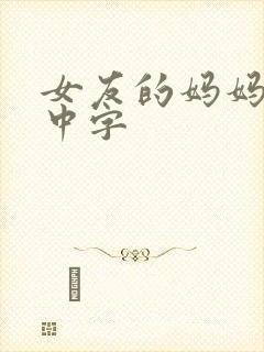 女友的妈妈韩语中字封面