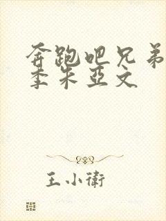 奔跑吧兄弟第七季朱亚文