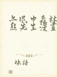 冬眠中森林里的熊先生漫画