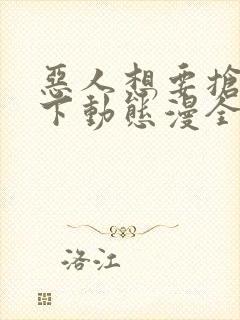 恶人想要抢救一下动态漫全集免费观看免费