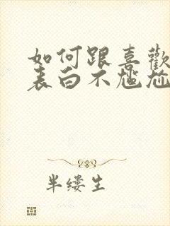 如何跟喜欢的人表白不尴尬