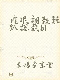 催眠调教玩弄跪趴总裁bl封面