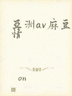 亚洲av麻豆激情