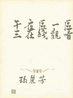 午夜区一区二区三在线观看