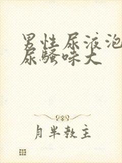 男性尿液泡沫多尿骚味大