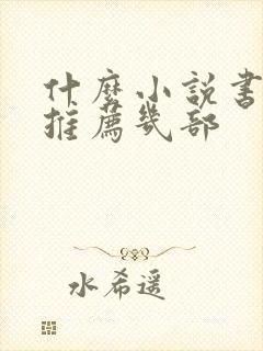 什么小说书好看推荐几部