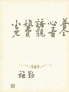 小姐诱心普通话免费观看全集