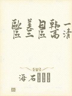 欧美日韩一区二区三区高清在线