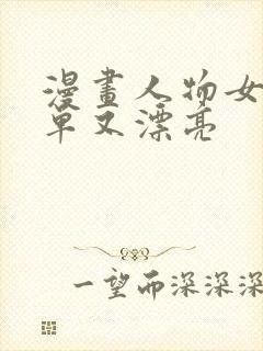 漫画人物女生简单又漂亮