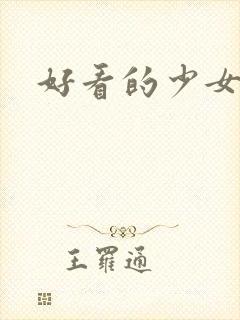 好看的少女日漫