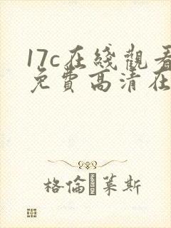 17c在线观看免费高清在线观看