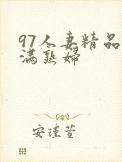 97人妻精品丰满熟妇