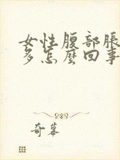 女性腹部胀气屁多怎么回事