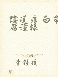 阴道痒 白带豆腐渣样