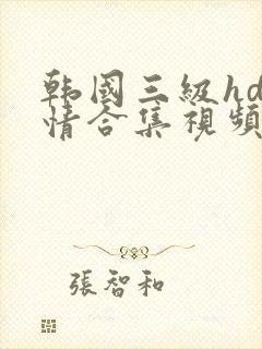 韩国三级hd激情合集视频