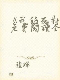 《我的死对头》免费阅读全文