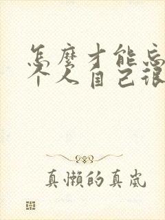 怎么才能忘掉一个人自己很爱的人