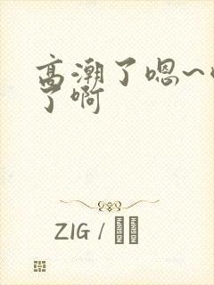 高潮了嗯~喷水了啊