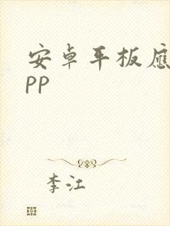 安卓平板应用app