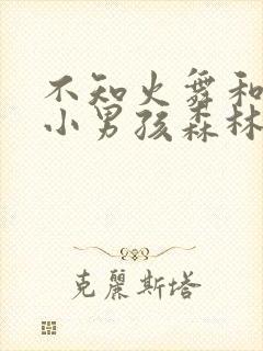 不知火舞和三个小男孩森林公园