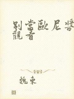 别当欧尼酱免费观看