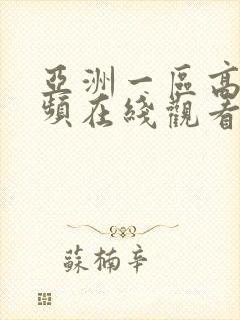 亚洲一区高清视频在线观看