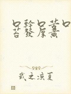 口干口苦口臭舌苔发厚黄