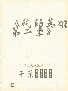 《我的英雄学院第二季》