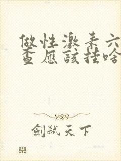 做性激素六项检查应该挂啥科