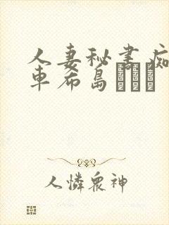 人妻秘书痴汉电车希岛あいり封面