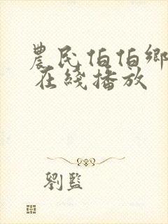 农民伯伯乡下妹 在线播放