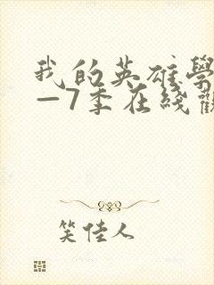 我的英雄学院1—7季在线观看