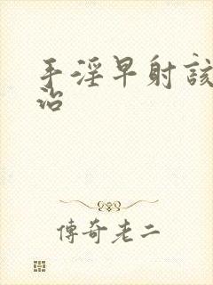 手淫早射该怎么治