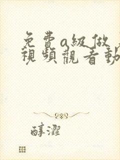 免费a级做爰片视频观看动漫封面