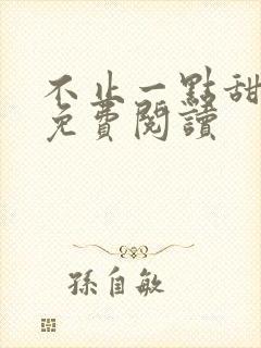 不止一点甜全文免费阅读封面