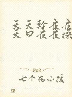 天天干夜夜爽天天曰夜夜操