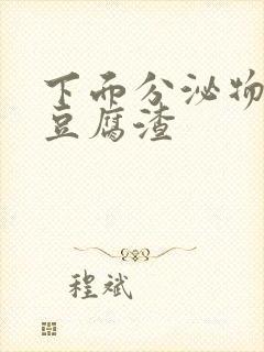 下面分泌物白色豆腐渣封面