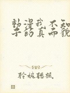 动漫我不知道妻子的真面貌