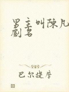 男主叫陈凡的短剧名