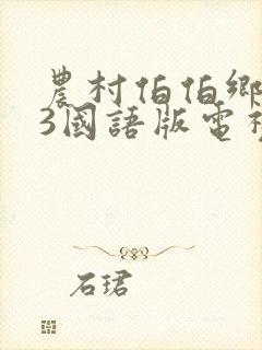 农村伯伯乡下妹3国语版电视剧香港