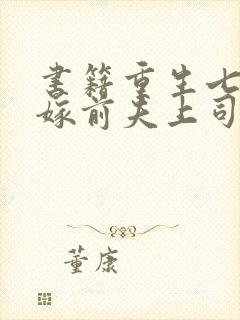 书籍重生七零改嫁前夫上司