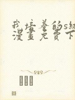 我培养的s级们漫画免费下拉式封面