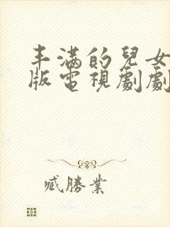 丰满的儿女国语版电视剧剧情介绍大结局封面