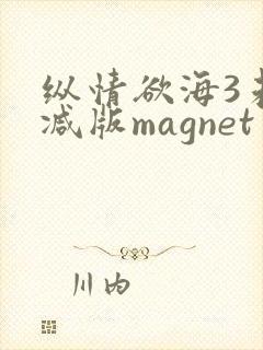 纵情欲海3未删减版magnet